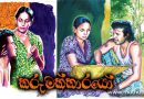 Karumakkarayo (1980) – කරුමක්කාරයෝ