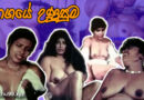 Ragaye Unusuma (1997) – රාගයේ උණුසුම